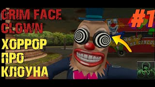 ХОРРОР ПРО КЛОУНА►GRIM FACE CLOWN►ПРОХОЖДЕНИЕ #1 ✔