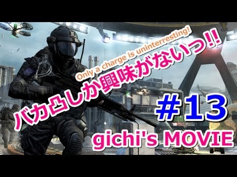 【COD:BO2】BLACKOPS2でもバカ凸しか興味がない！#13【PS3　実況】