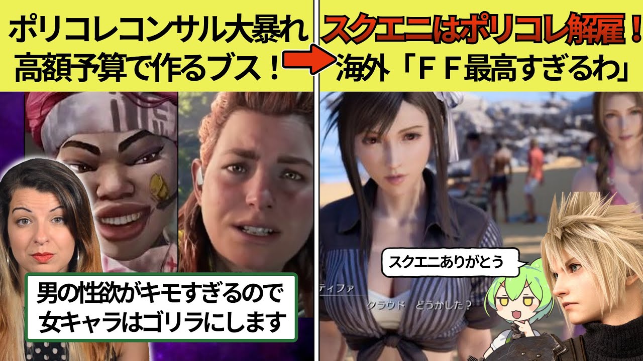 「ブス代金11億払え」ポリコレが洋ゲーをブスだらけにした一方、スクエニはポリコレを解雇してティファが歴代最高の覇権キャラになってしまう【ずんだもん×ゆっくり解説】