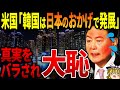 恩を仇で返す韓国…アメリカに真実をバラされ大焦りww【ゆっくり解説】
