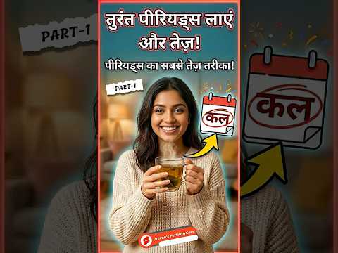 तुरंत एंड तेजी से पीरियड लाने का बेस्ट तरीका 😱| Start Periods Now #prernasfertilitycare