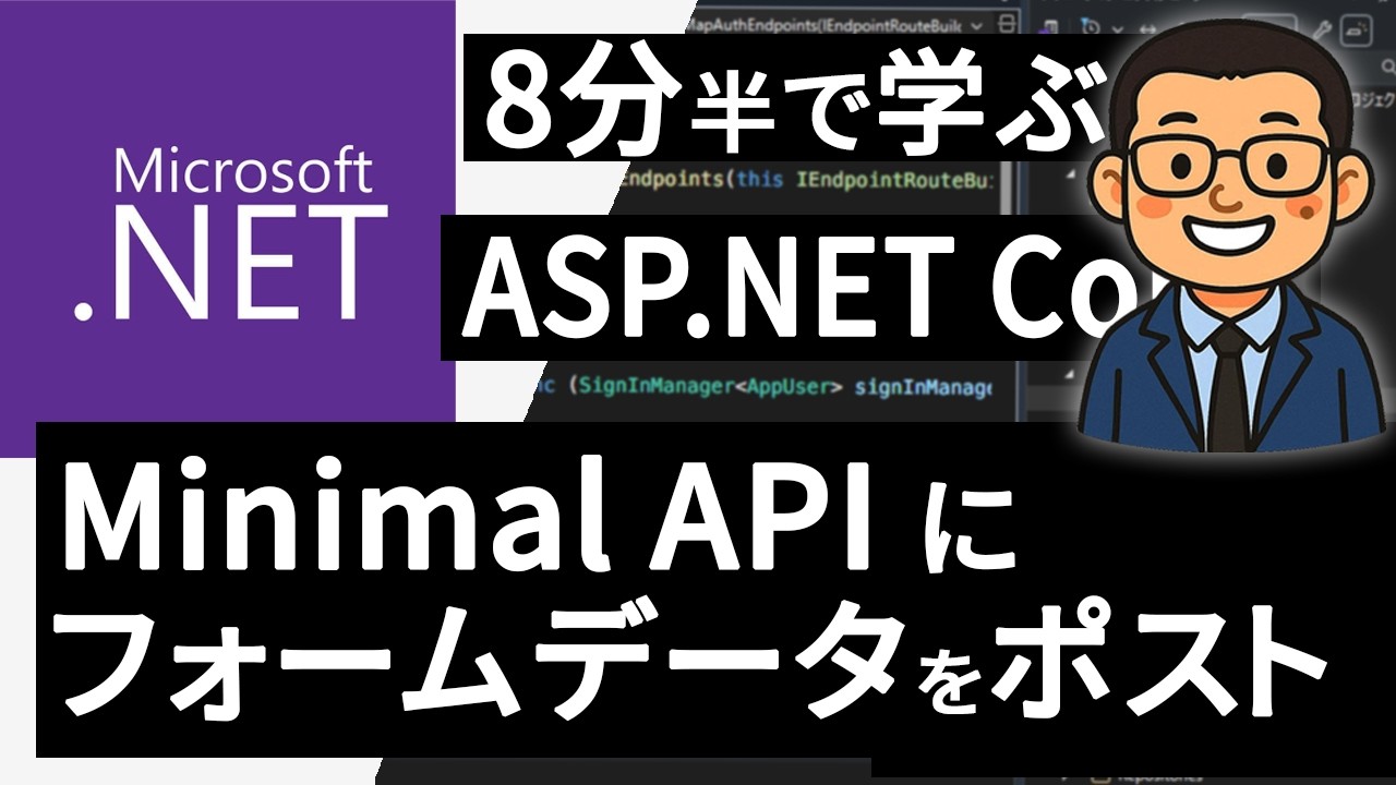 Minimal API でフォームデータのポストとファイルのアップロードをする方法 - YouTube