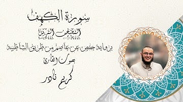 سورة الكهف - المصحف المرتل - القارئ كريم نادر