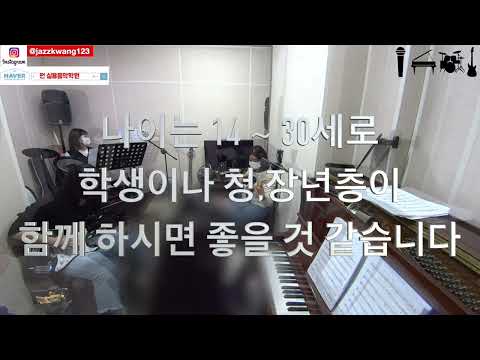 펀 실용음악학원 취미 밴드 보컬 구인영상, #정왕동실용음악학원