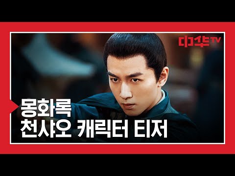 [몽화록] 사랑을 알게 된 냉혈한 &amp;#39;고천범&amp;#39; 캐릭터 티저 | #梦华录 #중화TV