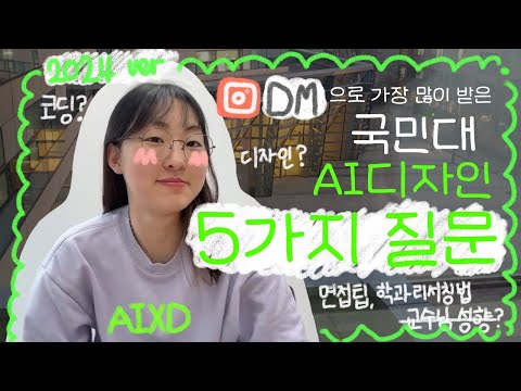 국민대 AI디자인학과 재학생이 입시관련 가장 많이 받은 질문 / AIDESIGN 코딩 필요한가요/ 면접/질문Q&A / 면접팁?/ai디자인과 정보찾는 법/ 교수님성향질문 답변