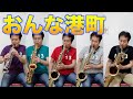 【おんな港町】♯116【一人サックス五重奏】演歌の名曲をオリジナルアレンジでどうぞ(^_^)アルト吹きがバリトンを頑張ってみた！【Channel5513】近藤淳