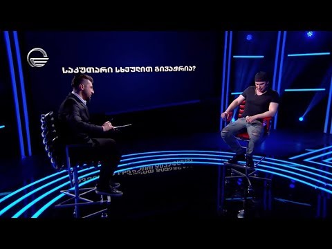 საკუთარი სხეულით გივაჭრია?