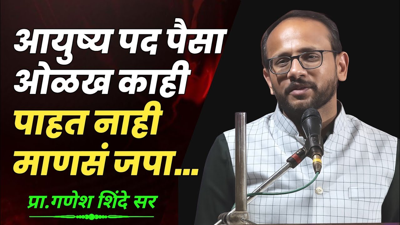 आयुष्य पद पैसा ओळख काही पाहत नाही माणसं जपा.. | प्रा.गणेश शिंदे सर | #motivational #life #struggle
