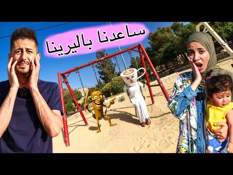 انقذنا باليرينا كابتشينا من تونغ تونغ ساهور الشرير في الحديقة ولكن باليرينا ضاعت منا وصار شي غريب