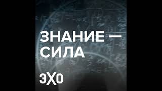 «Знание — сила» с Екатериной Шульман и Ириной Якутенко от 20.08.2023
