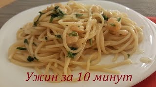 Паста с креветками в сливочно- чесночном соусе. УЖИН ЗА 10 МИНУТ. Паста с креветками в сливочно- чесночном соусе. УЖИН ЗА 10 МИНУТ.