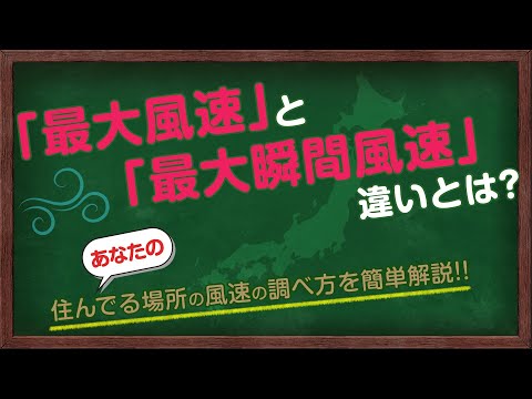 最大風速と最大瞬間風速の違いとは？風速の調べ方を簡単解説！火災保険申請サポートならミエルモへ！