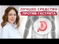 ЛУЧШЕЕ СРЕДСТВО ПРОТИВ ГАСТРИТА