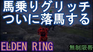 エルデンリング 地獄の侵入 馬乗りグリッチついに落馬する！  ELDEN RING