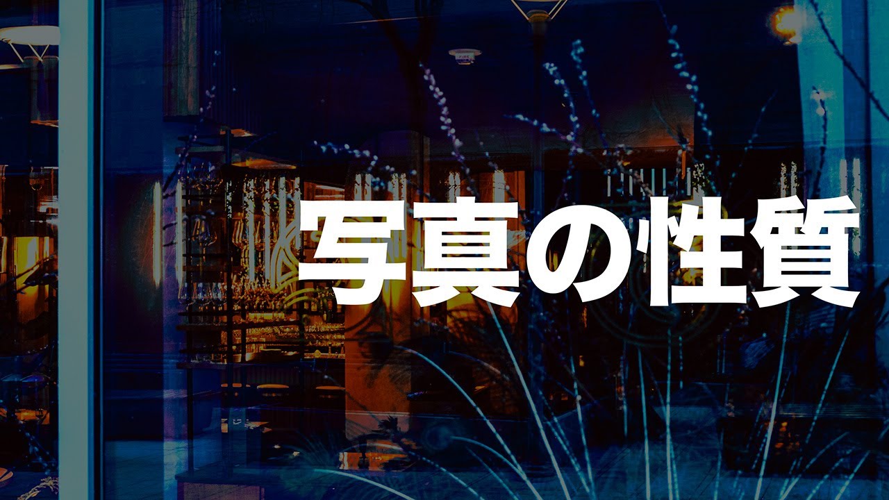 写真をもう一度わからないところから考える