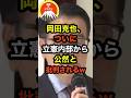 🔥10万再生突破!!岡田克也、ついに立憲内部から公然と批判されるw