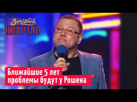 Как Порошенко и Парубий Зеленского поздравляли | Новый Вечерний Квартал 2019 в Турции