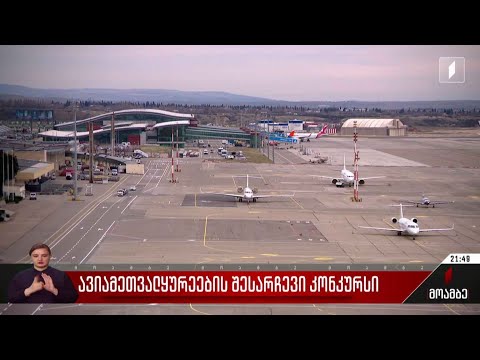 ავიამეთვალყურეების შესარჩევი კონკურსი