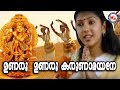 ഉണരൂ ഉണരൂ കരുണാമയനെ| Unaroo Unaroo Karunamayane | Guruvayoorappan Devotional Songs | Hindu Songs