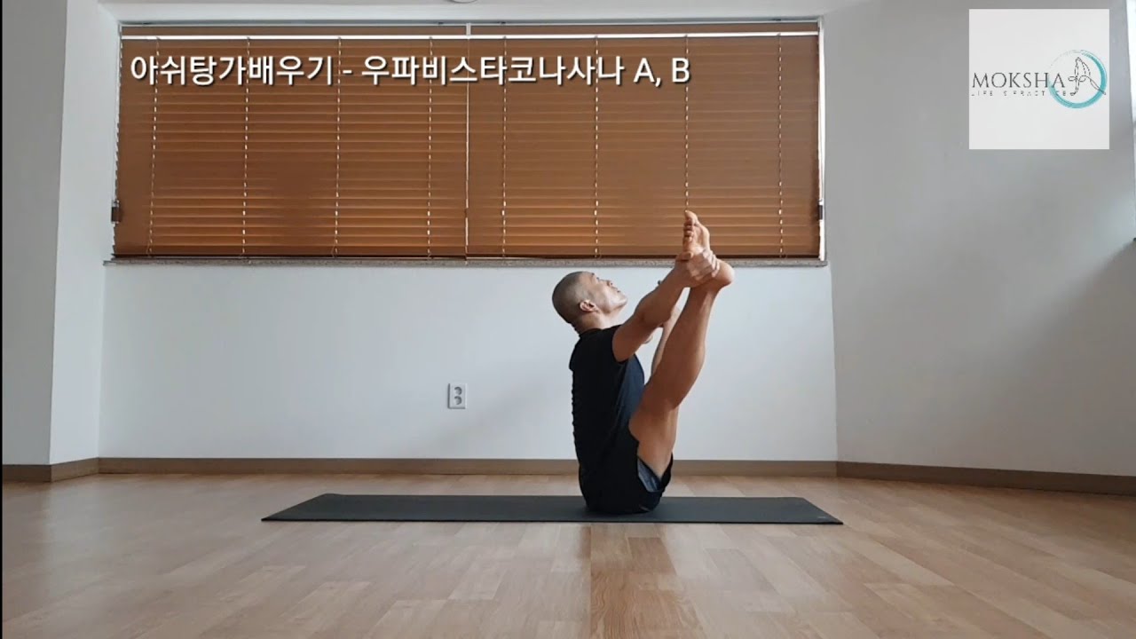 우파비스타코나사나 - 아쉬탕가배우기 (AshtangaYoga- Upavisthakonasana)