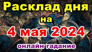 Расклад на день 4 мая 2024 | Онлайн гадание