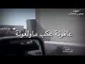صلفه عيونهم من ودعونه عافونه عكب ماولعونه 