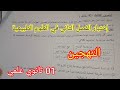 إختبار الفصل الثاني في العلوم الطبيعية السنة الأولى ثانوي علمي 2024