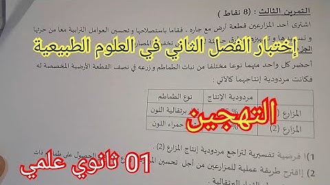 إختبار الفصل الثاني في العلوم الطبيعية السنة الأولى ثانوي علمي 2024