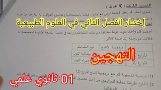 إختبار الفصل الثاني في العلوم الطبيعية السنة الأولى ثانوي علمي 2024