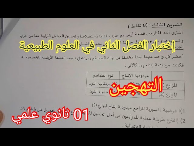 إختبار الفصل الثاني في العلوم الطبيعية السنة الأولى ثانوي علمي 2024