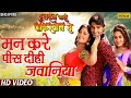 मन करे पीस दिही | Mann Kare Pees | Latest Bhojpuri Song 2017 | Pradeep Pandey Chintu, Tanushree