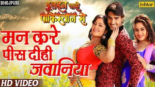 मन करे पीस दिही | Mann Kare Pees | Latest Bhojpuri Song 2017 | Pradeep Pandey Chintu, Tanushree