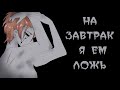 ~ На завтрак я ем ложь ~  комикс Creepypasta 3 глава