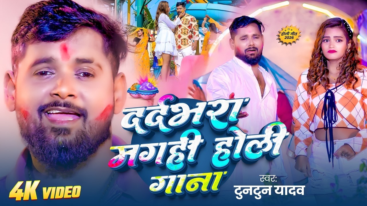 #Video | फगुनवा में निकलल डोलियां | #Tuntun Yadav का एक और हिट होली गाना | #Maghi Holi Sad Song 2026