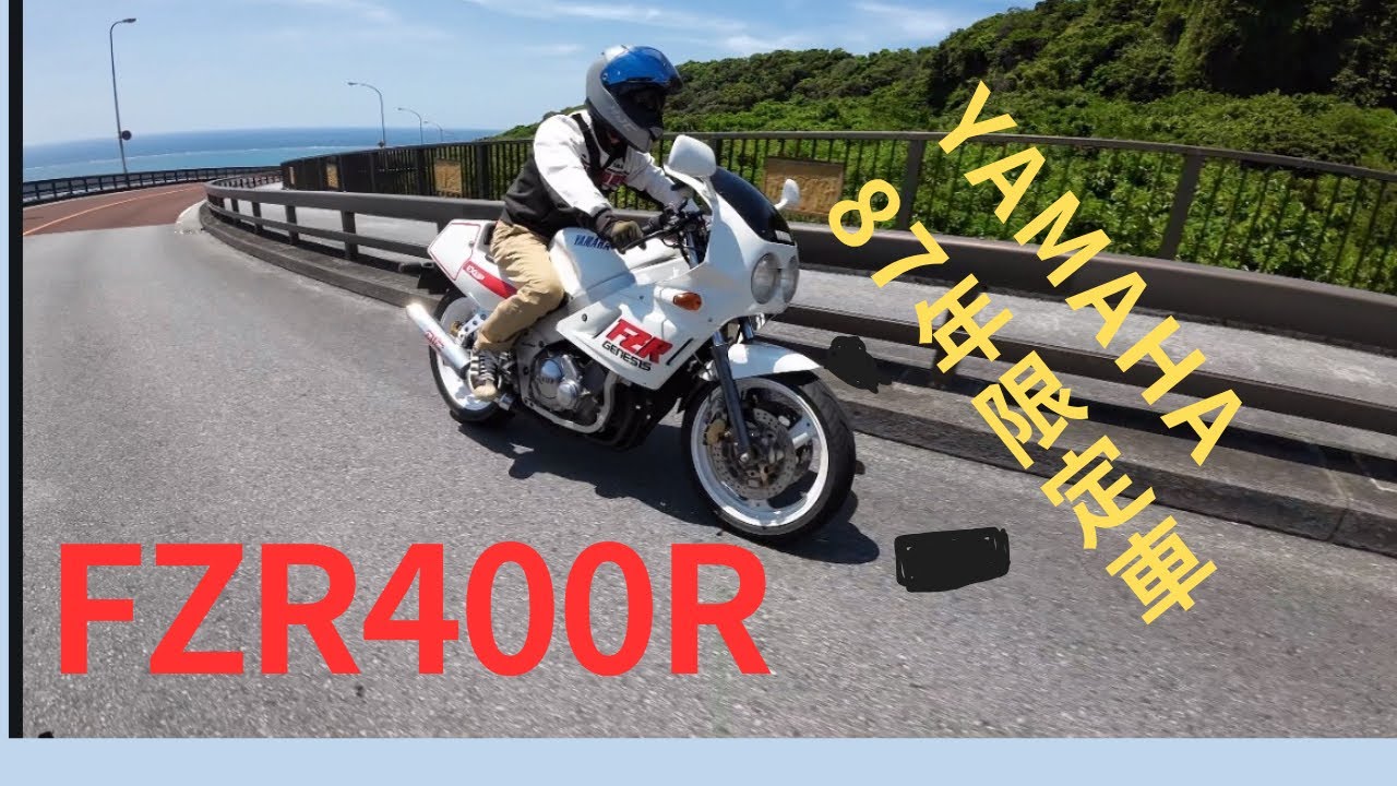 87年FZR400限定車‼️前方から撮ってみた！ - YouTube