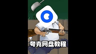 如何用夸克网盘进行下载？ #教程 #游戏 #夸克网盘 #电脑知识 #干货分享