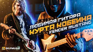 Любимая гитара Курта Кобейна из Nirvana – Fender MUSTANG | @Riffaday777 | SKIFMUSIC.RU