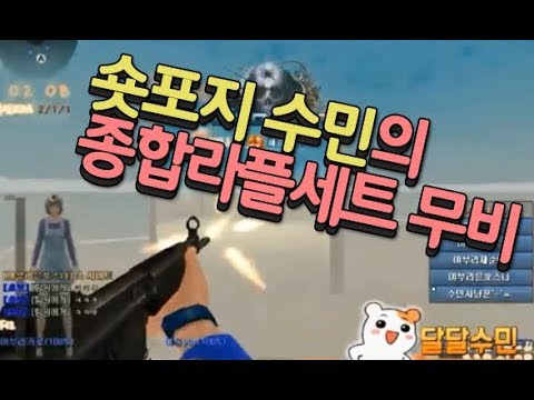 [서든어택]숏포지 18살수민 3보 매드무비