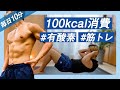 【1日10分】時短で100kcal消費する『有酸素&筋トレ』