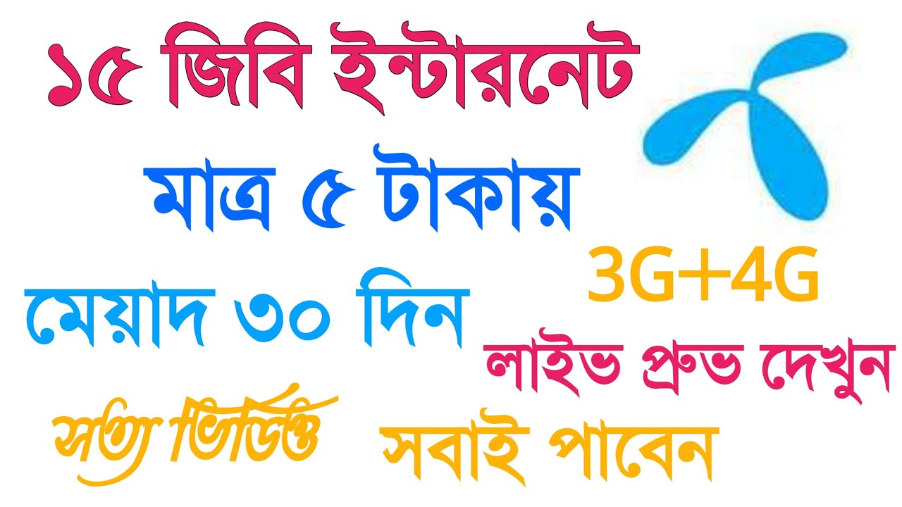 Gp 15gb free Internet। Gp free net 2021।Gp free mb 2021।Gp Internet offer 2021[Gp mb offer 2021]