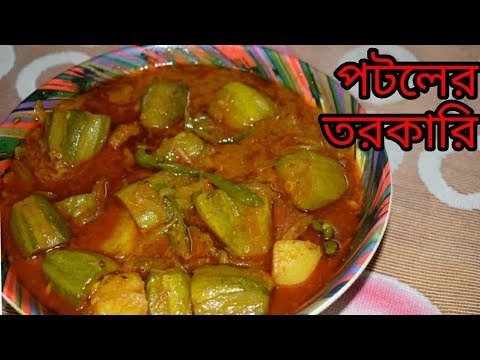 Potoler Torkari | Bengali Recipes | Sohoj Ranna