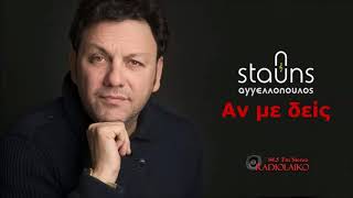 Στάθης Αγγελόπουλος - Αν Με Δείς An Me Deis Stathis Aggelopoulos
