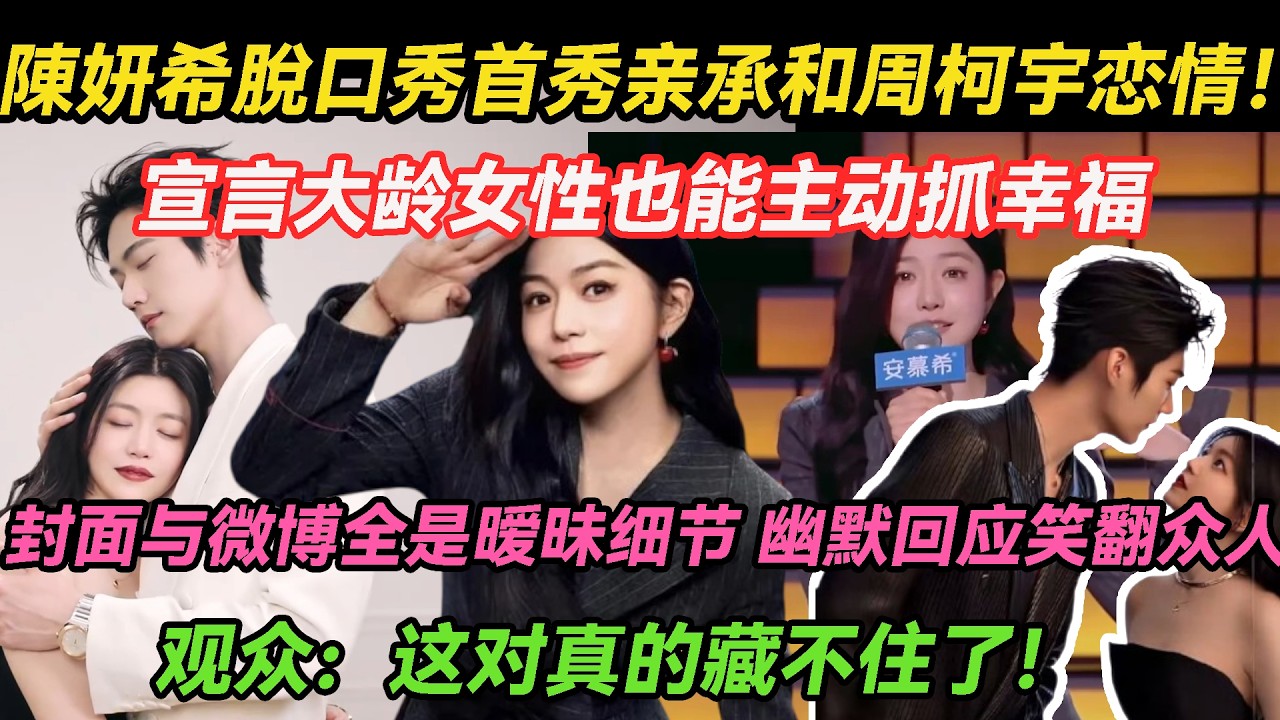 甜度徹底越界！陳妍希脫口秀首秀狂甩諧音梗撒糖，幽默回應小籠包笑翻全場，馬年首秀直接認愛周柯宇，大方傳遞大齡女性主動追愛價值觀，雜誌封面與微博大賞全是糖，觀衆直呼甜度犯規！#陳妍希#周柯宇#陳曉