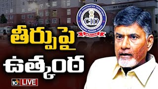 LIVE : Chandrababu Arrest Exclusive Updates | ACB Court Verdict | Skill Development Case | 10TV