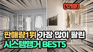 매출 1위 화제의 제품 인기 시스템행거 추…