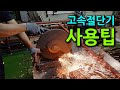 고속절단기 사용법 [method of using metal cutters]