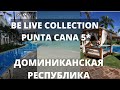 BE LIVE COLLECTION PUNTA CANA 5* Доминикана.