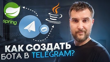 ПРОСТОЙ телеграмм бот на JAVA и SPRING. Часть 2. Как создать бота в telegram #java #айти #код