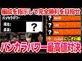 バンカラパワー最高値対決｜#1 にしざわ編【スプラトゥーン3】
